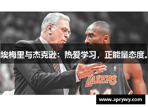 埃梅里与杰克逊：热爱学习，正能量态度。