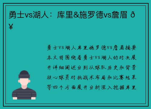 勇士vs湖人：库里&施罗德vs詹眉 🔥