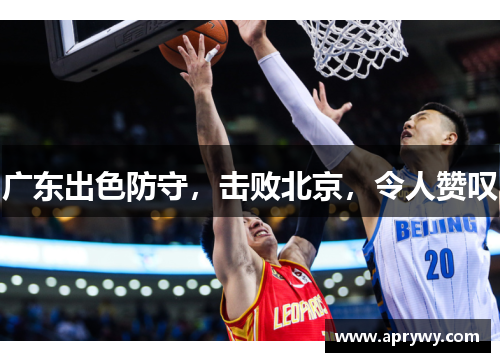 广东出色防守，击败北京，令人赞叹