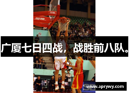 广厦七日四战，战胜前八队。