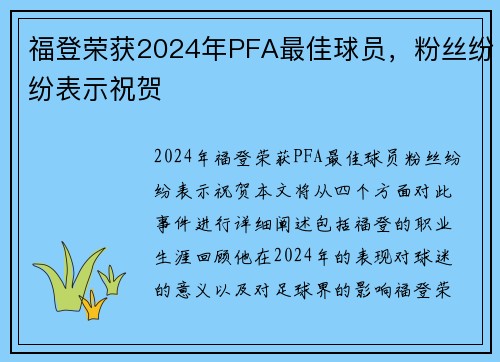 福登荣获2024年PFA最佳球员，粉丝纷纷表示祝贺