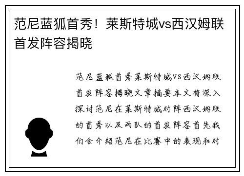 范尼蓝狐首秀！莱斯特城vs西汉姆联首发阵容揭晓