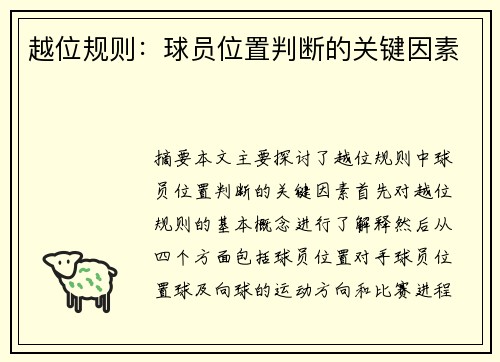 越位规则：球员位置判断的关键因素