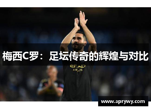 梅西C罗：足坛传奇的辉煌与对比