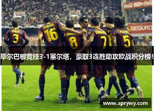 毕尔巴鄂竞技3-1塞尔塔，豪取3连胜助攻欧战积分榜！