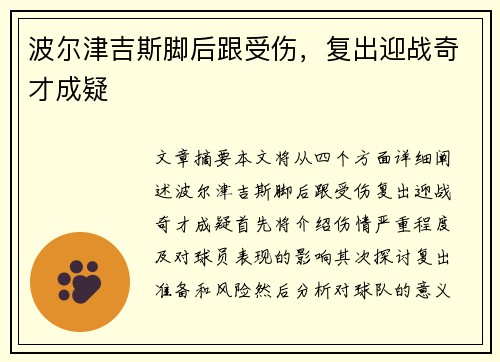 波尔津吉斯脚后跟受伤，复出迎战奇才成疑
