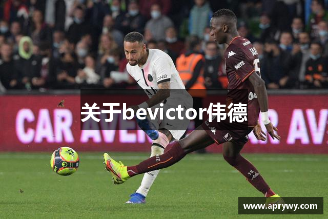 关于bevictor伟德